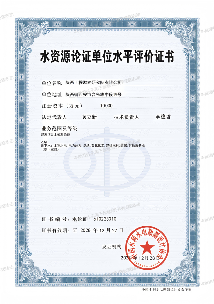 水資源論證單位水平評(píng)價(jià)證書(shū)（乙級(jí)）.png