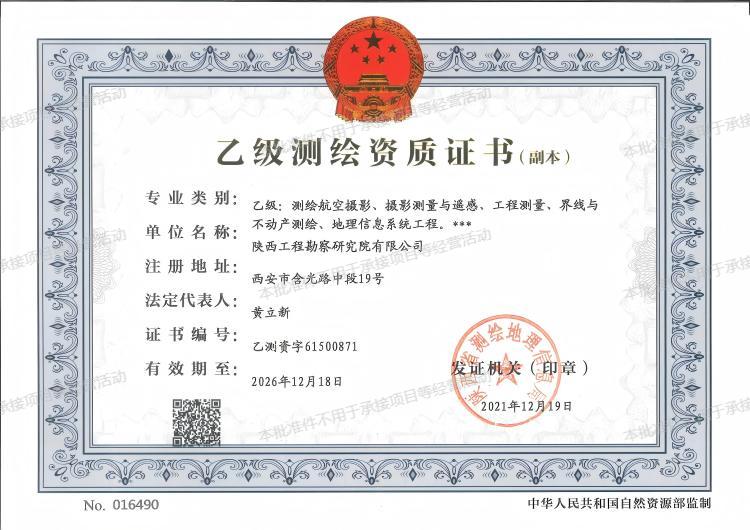 乙級(jí)測(cè)繪資質(zhì)證書(shū).jpg